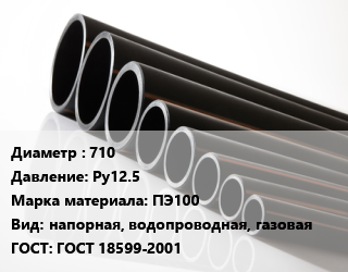 Труба полиэтиленовая 710 Ру12.5 ПЭ100 напорная, водопроводная, газовая ГОСТ: ГОСТ 18599-2001, м, 13.6, по запросу цена от 19676 ₼ / м, где купить, условия доставки в Баку и Бакинская области